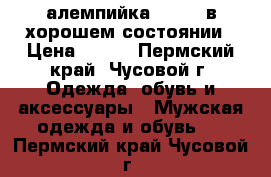 алемпийка adidas в хорошем состоянии › Цена ­ 700 - Пермский край, Чусовой г. Одежда, обувь и аксессуары » Мужская одежда и обувь   . Пермский край,Чусовой г.